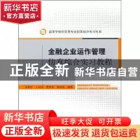 正版 金融企业运作管理仿真综合实习教程 翁世淳[等]编著 经济科