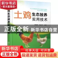 正版 土鸡生态放养实用技术 李连任,张永平 化学工业出版社 97871