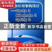 正版 企业应用架构设计——Struts 2+Hibernate 3+Sring 2 谢星星