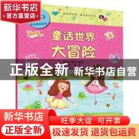 正版 童话世界大冒险 [英]英国大角星 中国纺织出版社 9787518033