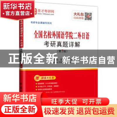 正版 全国名校外国语学院二外日语考研真题详解 圣才考研网主编