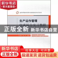 正版 生产运作管理仿真综合实习教程 吴金椿,张明编著 经济科学