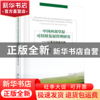 正版 中国西部草原可持续发展管理研究:以黑河流域为例 张利华[等