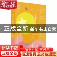 正版 女生究竟是一种什么生物 萧萍 上海文艺出版社 978753217093