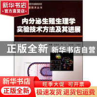 正版 内分泌生殖生理学实验技术方法及其进展 朱妙章 第四军医大