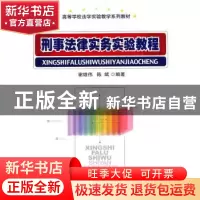 正版 刑事法律实务实验教程 黄宣国 编著 复旦大学出版社 9787505