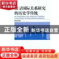 正版 探寻国际关系研究的历史学传统 秦治来 中国社会科学出版社