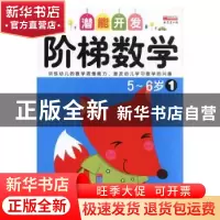 正版 阶梯数学:1:5-6岁 廉东星编 成都地图出版社 9787555703907