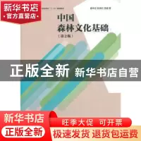 正版 中国森林文化基础 屈中正,张艳红,范适 中国林业出版社 9787