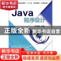 正版 Java程序设计 李伟群 编 机械工业出版社 9787111561040 书