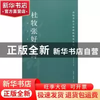 正版 杜牧张好好诗 胡紫桂,陈阳静主编 湖南美术出版社 97875356