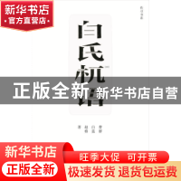 正版 白氏杌语 曹群 白蓝 赵格 同济大学出版社 9787560863870 书