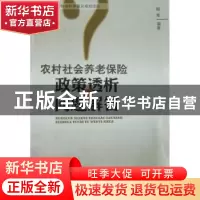 正版 农村社会养老保险政策透析与问题解答 郑军 西南交通大学出