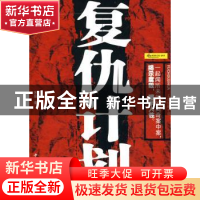 正版 复仇计划:长篇侦破小说 宋晶 中国华侨出版社 9787511302380