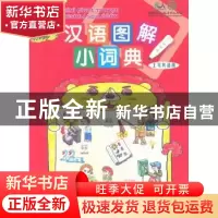 正版 汉语图解小词典:土耳其语版 (美)杰姆·阿依贡 商务印书馆