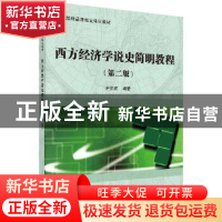 正版 西方经济学说史简明教程 尹伯成编著 科学出版社 9787030564