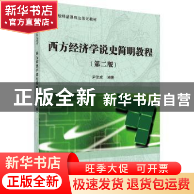 正版 西方经济学说史简明教程 尹伯成编著 科学出版社 9787030564