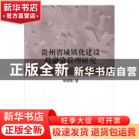 正版 贵州省城镇化建设投融资管理研究 李成刚著 科学出版社 9787