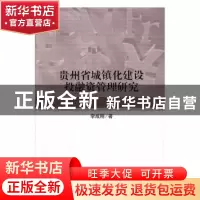 正版 贵州省城镇化建设投融资管理研究 李成刚著 科学出版社 9787