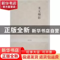 正版 龙文鞭影 张万钧,韩富荣注译 中州古籍出版社 978753483321
