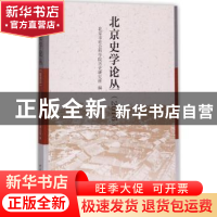 正版 北京史学论丛:2016 北京市社会科学院历史研究所编 中国社会