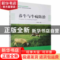 正版 养牛与牛病防治 杨德成 山西科学技术出版社 9787537757393