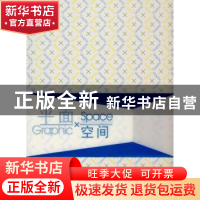 正版 平面×空间 深圳市艺力文化发展有限公司编 大连理工大学出版