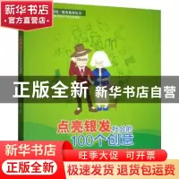 正版 点亮银发社会的100个创意 西南交通大学国际老龄科学研究院