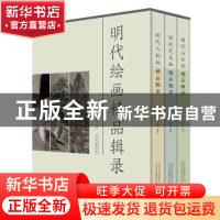 正版 明代绘画精品辑录 王国栋 北京美术摄影出版社 978755920144