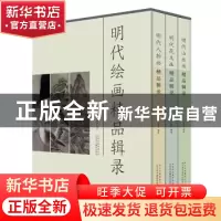 正版 明代绘画精品辑录 王国栋 北京美术摄影出版社 978755920144