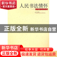 正版 人民书法情怀:赵学敏书法评论集 黄君 中国林业出版社 97875