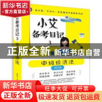 正版 小艾备考日记:3:2018:中级经济法 陈艳红 清华大学出版社 97