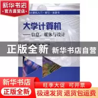 正版 大学计算机:信息,媒体与设计 杨亮,邹丽娜,刘哲编著 科学