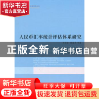 正版 人民币汇率统计评估体系研究 彭国富 中国社会科学出版社 97