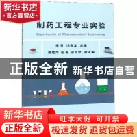正版 制药工程专业实验 李潇 天津大学出版社 9787561861882 书