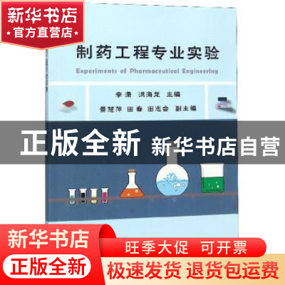 正版 制药工程专业实验 李潇 天津大学出版社 9787561861882 书