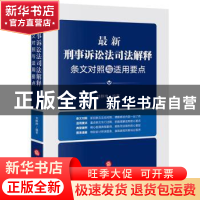 正版 最新诉讼法解释条文对照与适用要点 刘静坤 法律出版社 9787