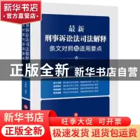 正版 最新诉讼法解释条文对照与适用要点 刘静坤 法律出版社 9787