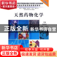 正版 天然药物化学 杨世林,热娜·卡斯木主编 科学出版社 9787030