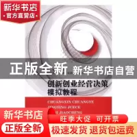 正版 创新创业经营决策模拟实训教程 张燕主编 东南大学出版社 97
