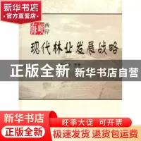 正版 海峡西岸现代林业发展战略 彭镇华 中国林业出版社 97875038