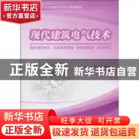 正版 现代建筑电气技术 李明,开永旺主编 天津大学出版社 978756