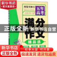 正版 五年高考满分作文精品选 高星云 中译出版社 9787500156826