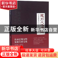 正版 天府文化研究(乐观包容卷) 天府文化研究院 四川大学出版社