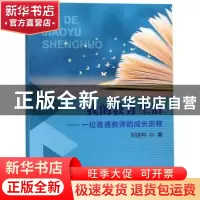 正版 我的教育生活:一位普通教师的成长历程 利 中国海洋大学出版