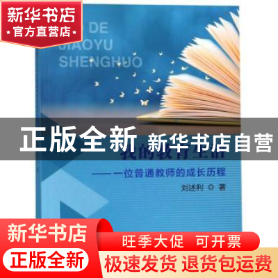 正版 我的教育生活:一位普通教师的成长历程 利 中国海洋大学出版