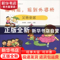 正版 摇啊摇,摇到外婆桥:吴地童谣 张晓岚,金晓芳主编 江苏大学