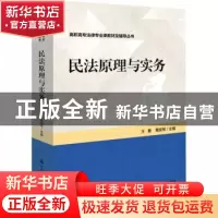 正版 民法原理与实务/高职高专法律专业课教材及辅导丛书 王勇,葛