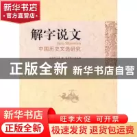 正版 解字说文:中国历史文选研究 汝企和 北京师范大学出版社 978