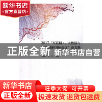 正版 2017“互联网+、大数据与商业创新国际会议”论文集 冷柏军